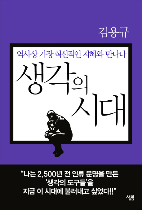 생각의 시대: 역사상 가장 혁신적인 지혜와 만나다 (Paperback)