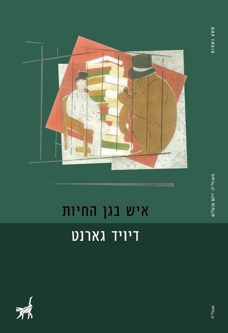 איש בגן החיות