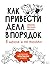 Как привести дела в порядок...
