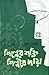 শিল্পের শক্তি শিল্পীর দায়