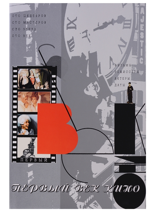 Первый век кино. Сто шедевров. Сто мастеров. Сто звезд. (Hardcover)
