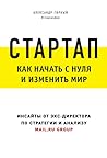 Стартап. Как начать с нуля и изменить мир.