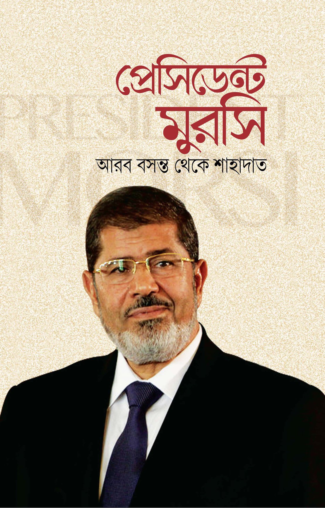 প্রেসিডেন্ট মুরসি : আরব বসন্ত থেকে শাহাদাত