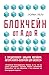 Блокчейн от А до Я. Все о технологии десятилетия