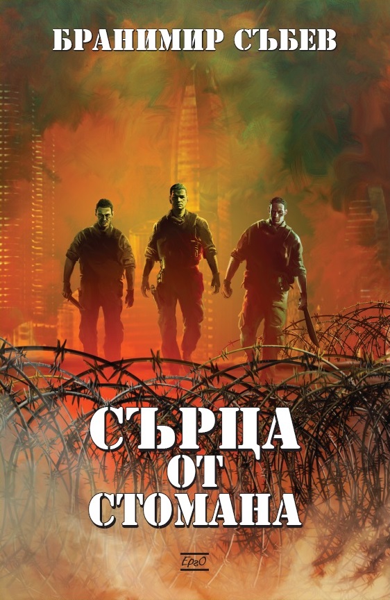 Сърца от стомана