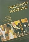 Півстоліття напівтиші. Антологія поезії Нью-Йоркської групи