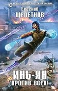 Инь-Ян. Против всех!
