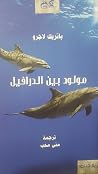 مولود بين الدرافيل