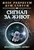 Сигнал за живот