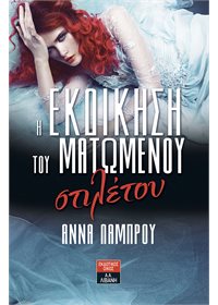 Η εκδίκηση του ματωμένου στιλέτου