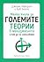 Малка книга за големите теории в мениджмънта