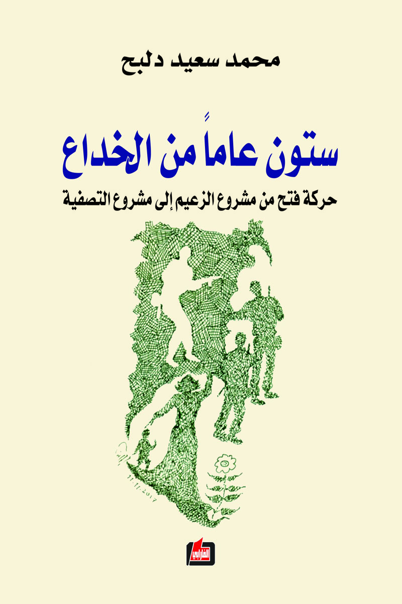 ستون عاماً من الخداع (Unknown Binding)