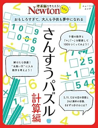 Newtonライト さんすうパズル 計算編 By 科学雑誌newton