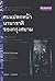 คนแปลกหน้านานาชาติของกรุงสยาม by ทวีศักดิ์ เผือกสม