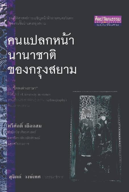 คนแปลกหน้านานาชาติของกรุงสยาม