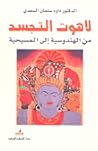 لاهوت التجسد من الهندوسية إلى المسيحية
