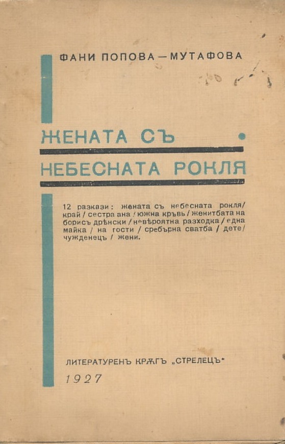 Жената с небесната рокля