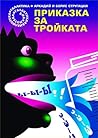 Приказка за тройката by Arkady Strugatsky