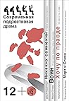 Хочу по правде. Современная подростковая драма