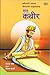 Sant Kabir by Premchand Mahesh