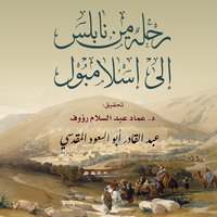 رحلة من نابلس إلى إسلامبول (Audiobook)