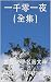一千零一夜（全集）: 世界文學名著文庫 (Traditional Chinese Edition)