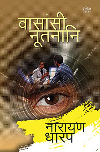 Vasansi Nutanani: A Horror Story (Marathi Edition)