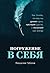 Погружение в себя. Как понять, почему мы думаем одно, чувству... by Владислав Чубаров