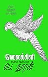 ஓலைக்கிளி: சிறார்...