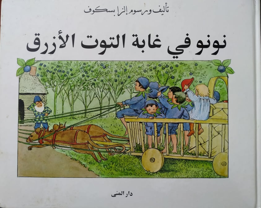 نونو في غابة التوت الأزرق