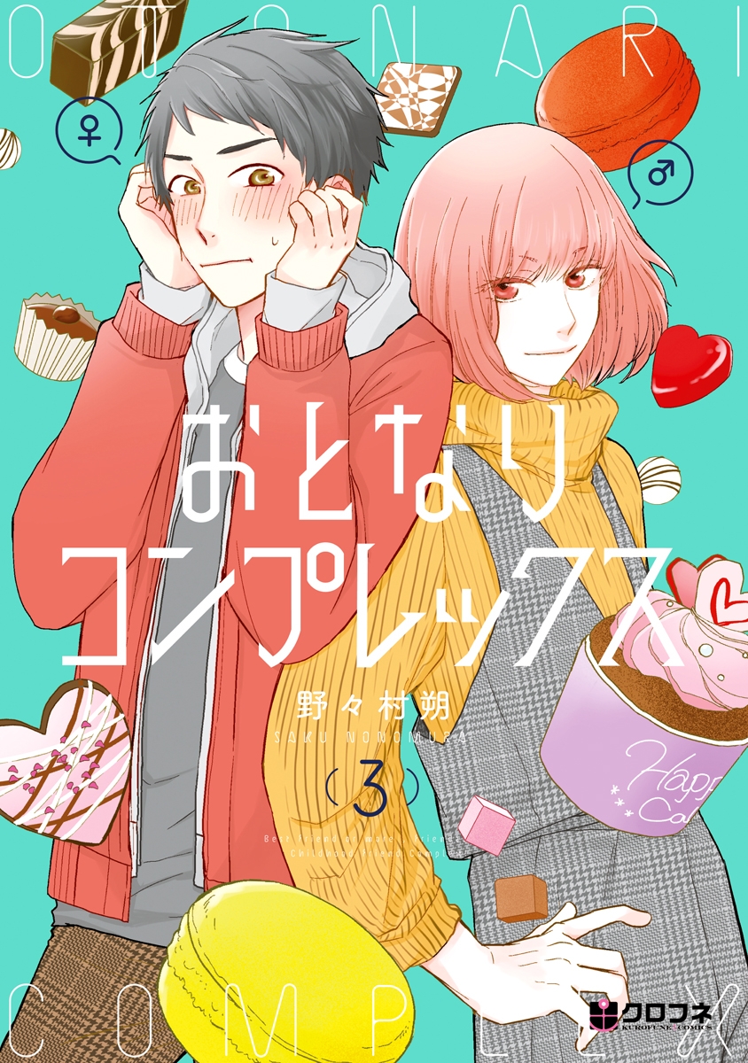 おとなりコンプレックス 3 [Otonari Complex 3] (Childhood friend Complex, #3)