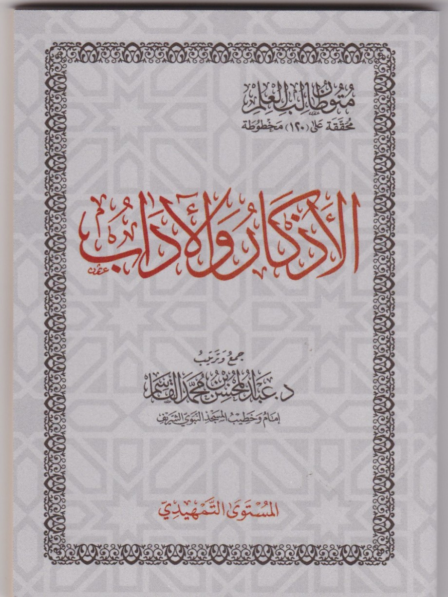 الأذكار والآداب