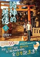 神様の御用人3 神様の御用人 3 By Natsu Asaba