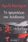Το Ημερολόγιο του...
