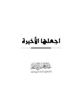 اجعلها الأخيرة (Unknown Binding)