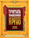 Тримата вълшебници и Златното руно by Alexander Draganov