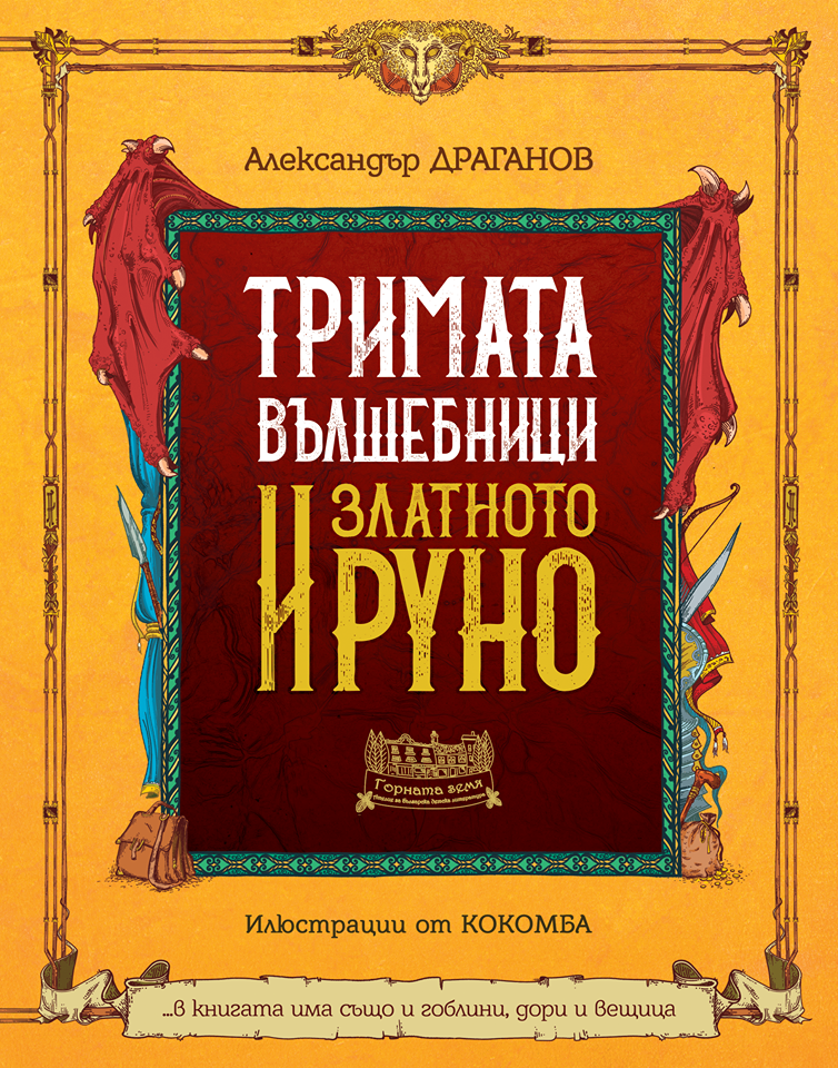 Тримата вълшебници и Златното руно