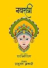 नवरात्री भाग १ घटस्थापना : Navratri part 1 Ghatsthapna (नवरात्री (Navratri)) (Marathi Edition)