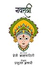 नवरात्री भाग ३ देवी ब्रम्हचारिणी: Navratri part 3 Devi Bramhacharini (नवरात्री (Navratri)) (Marathi Edition)