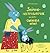 Зайчик-нестрибайчик та його смілива мама