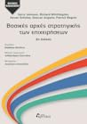 Βασικές αρχές στρατηγικής των επιχειρήσεων Βασικές αρχές στρατηγικής των επιχειρήσεων
