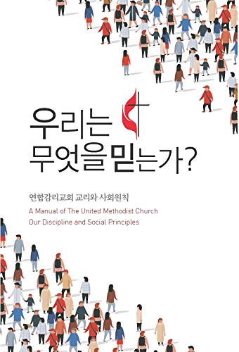 A Manual of the United Methodist Church - Our Discipline and Social Principles (Korean): What Do We Believe?
