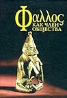 Фаллос как член общества by М.К. Сейдгазов