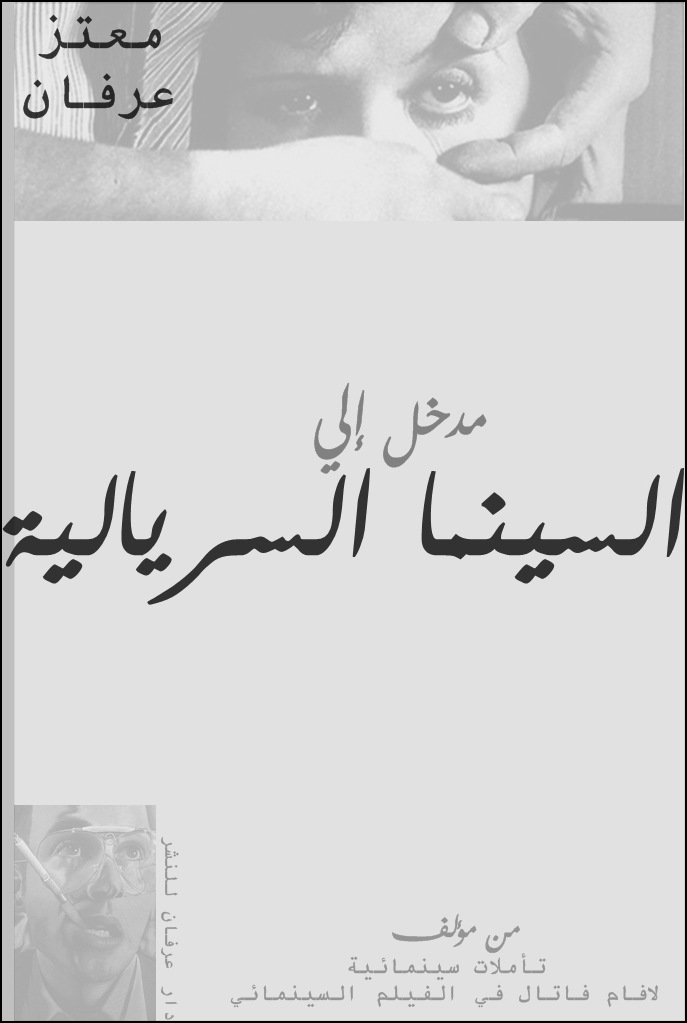 مدخل إلي السينما السريالية