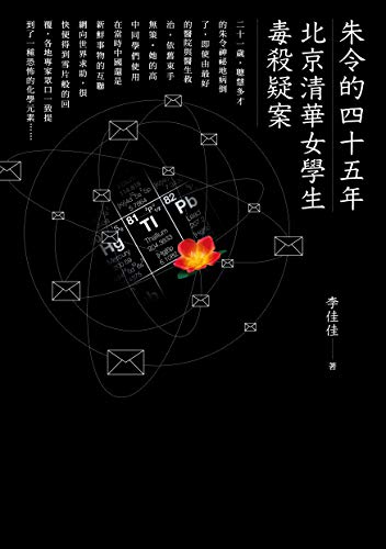 朱令的四十五年：北京清華女學生毒殺疑案 (Paperback)