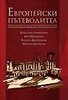 Европейски пътеводител към българската археология и театър
