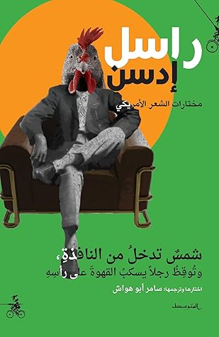 تحميل كتاب شمس تدخل من النافذة pdf