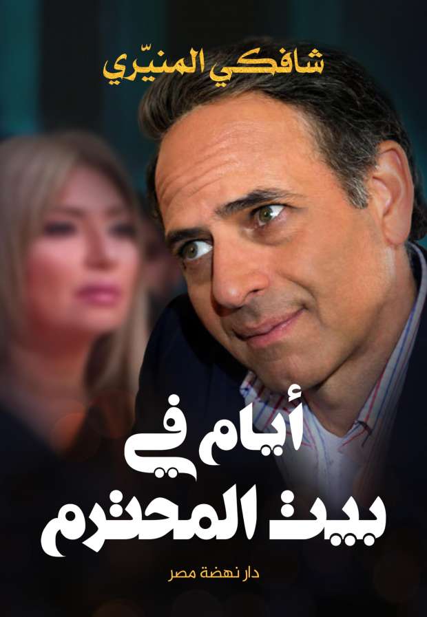 أيام في بيت المحترم