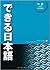 できる日本語中級本冊
