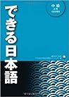 できる日本語中級本冊